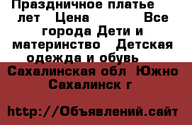 Праздничное платье 4-5 лет › Цена ­ 1 500 - Все города Дети и материнство » Детская одежда и обувь   . Сахалинская обл.,Южно-Сахалинск г.